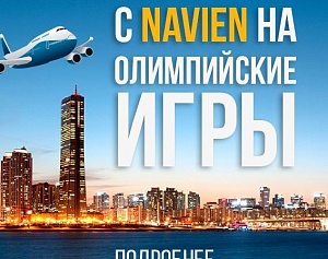С Navien на олимпийские игры!