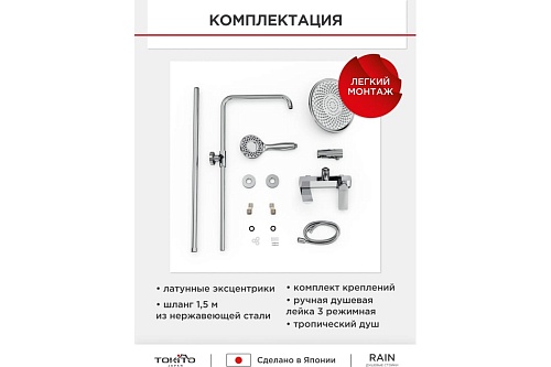 Душевая система "RAIN" (RAI-1017) TOKITO