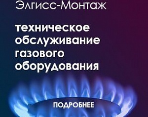 Техническое обслуживание газового оборудования
