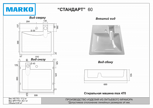  Умывальник на стиральную машину "Стандарт" с/отв. 60*60 в комплекте с кронштейнами Marko