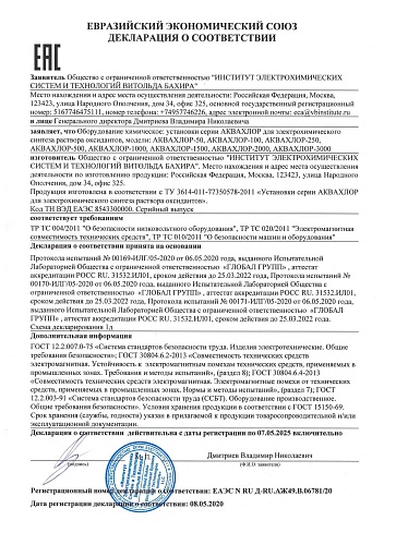 Установка АКВАХЛОР-500 