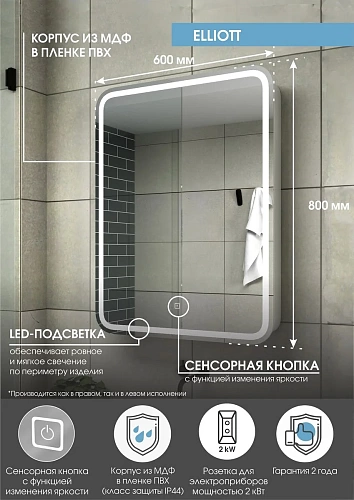 Зеркало-шкаф 60 "Эллиотт-60" Правый с розеткой, с LED подсветкой и сенсорным выключателем Континент