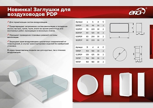 Заглушка 612PDP 60х120 пластик ERA (60)