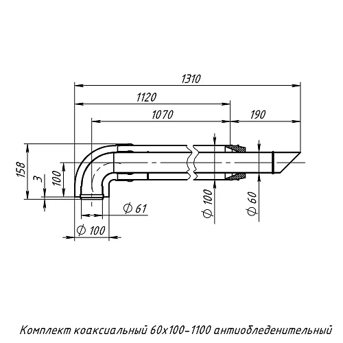 Комплект коакс. ф60/100 1100mm антилёд УТДК универс. (СТАЛЬ) 