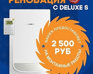 Navien DELUXE S дарит при покупке 2500 рублей на монтажные работы