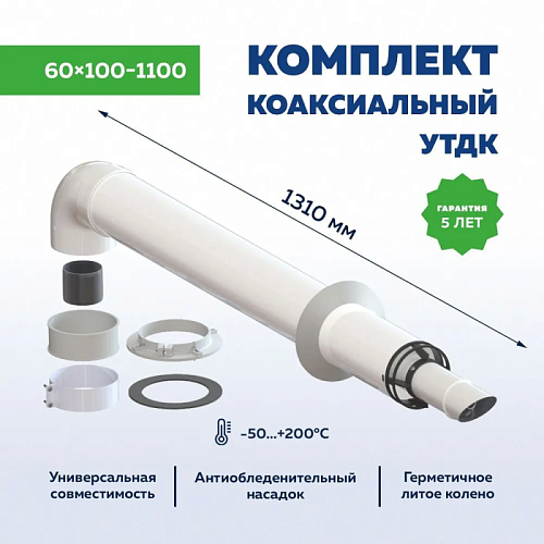 Комплект коакс. ф60/100 1100mm антилёд УТДК универс. (СТАЛЬ) 