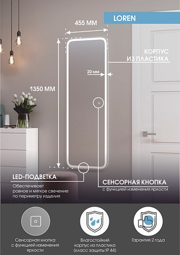 Зеркало 45,5 "Loren Led" c LED подсветкой (сенсор на зеркале) 455х1350 Континент