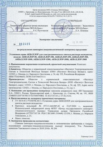 Установка АКВАХЛОР-2000 