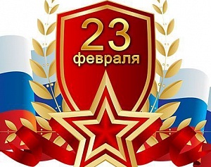 Поздравляем с 23 февраля!