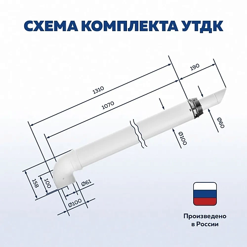 Комплект коакс. ф60/100 1100mm антилёд УТДК универс. (СТАЛЬ) 