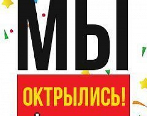 Открыт еще 1 новый магазин!