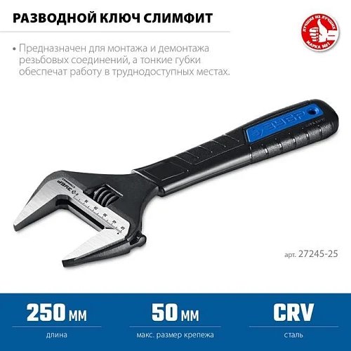 Ключ разводной ЗУБР СлимФит 250мм/50мм (27245-25) 