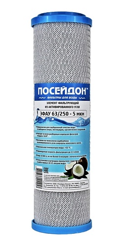 Картридж Slim 10'' ПОСЕЙДОН ЭФАУМ 63/250М(SL10) уголь прес из смеси кокоса и антрацита