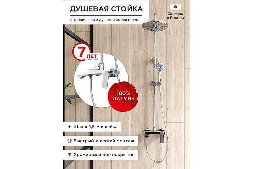 Душевая система "RAIN" (RAI-1017) TOKITO