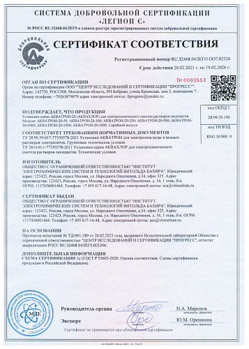 Установка АКВАХЛОР-2000 