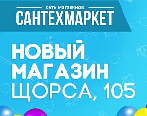 Новый магазин САНТЕХМАРКЕТ на Щорса 105